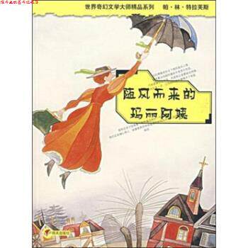 【正版书】 随风而来的玛丽阿姨 帕·林·特拉芙斯,任溶溶 著 明天出版社