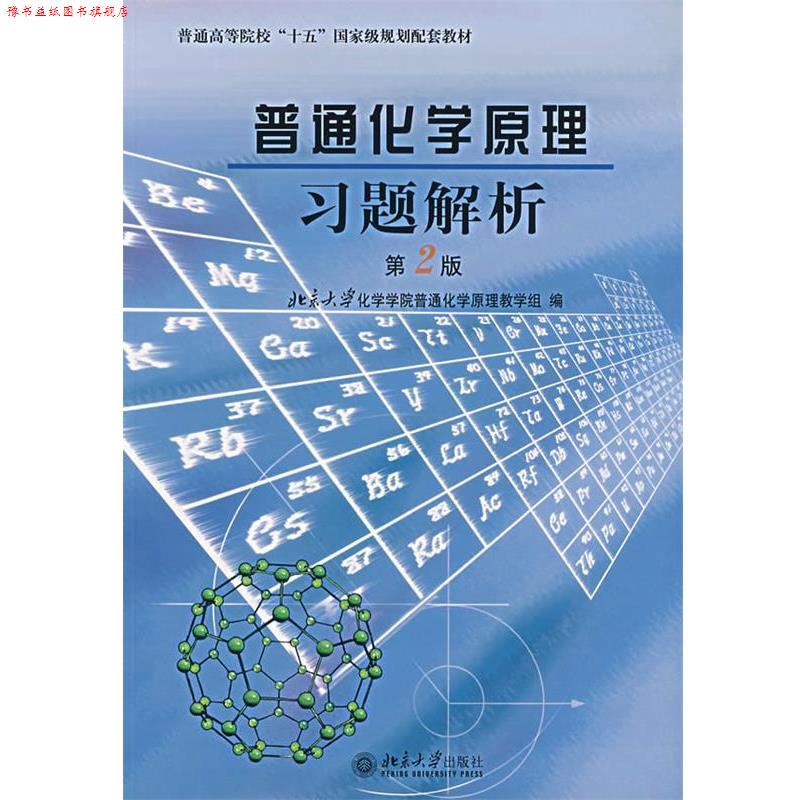【正版书】 普通化学原理习题解析 北京大学化学学院普通化学原理教学组　编 北京大学出版社