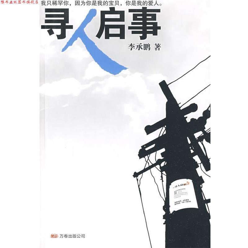 【正版书】 寻人启事 李承鹏　著 万卷出版公司