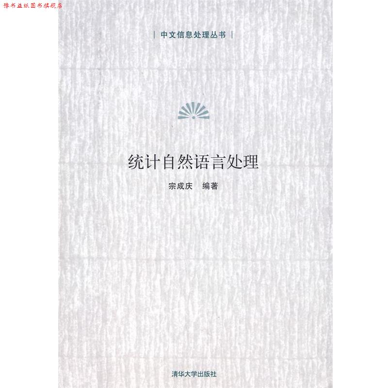【正版书】 统计自然语言处理 宗成庆 编著 清华大学出版社