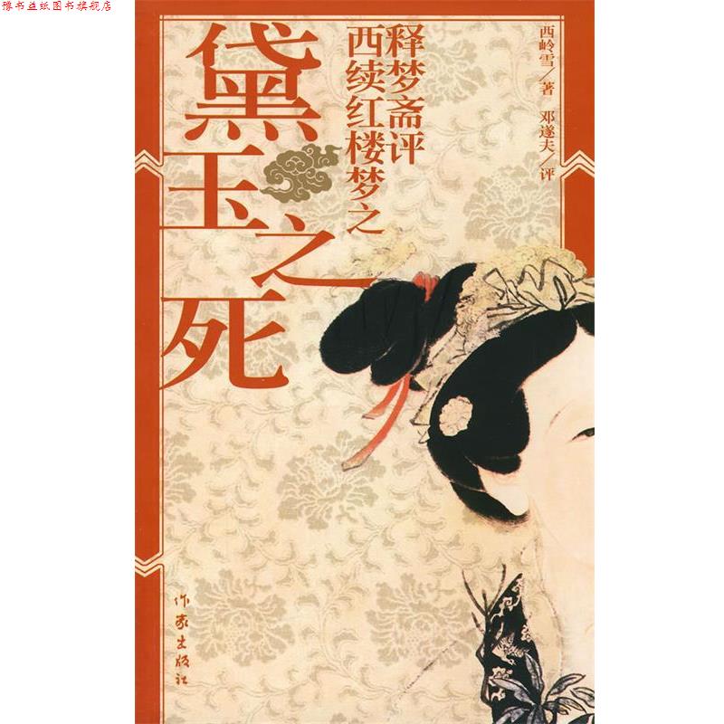 【正版书】 释梦斋评西续红楼梦之黛玉之死 西岭雪　著,邓遂夫　评 作家出版社