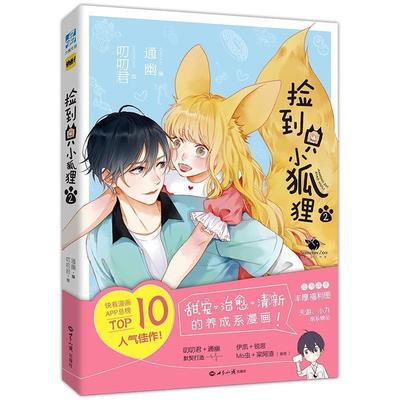 【正版书】 捡到只小狐狸2 通幽编叨叨君绘力潮文创出品 世界知识出版社