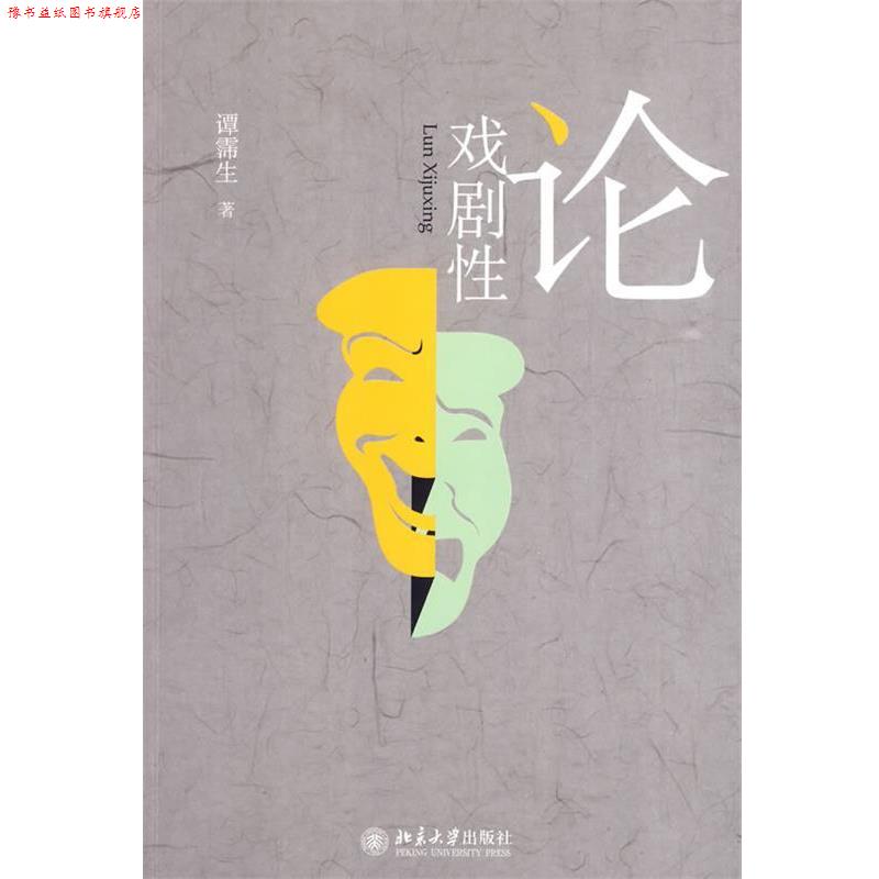 【正版书】 论戏剧性 谭霈生 著 北京大学出版社