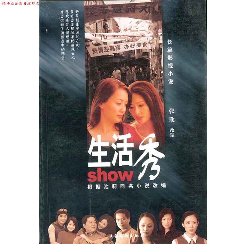 【正版书】 生活秀-长篇影视小说 池莉原张欣改 编 文化艺术出版社