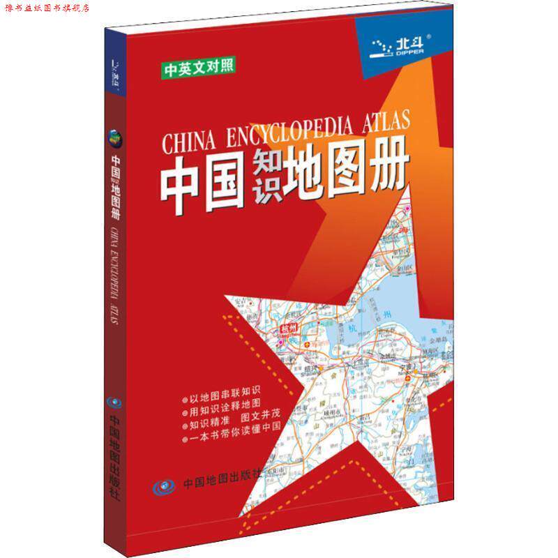 【正版书】 中国知识地图册 天域北斗数码科技有限公司 中国地图出版社