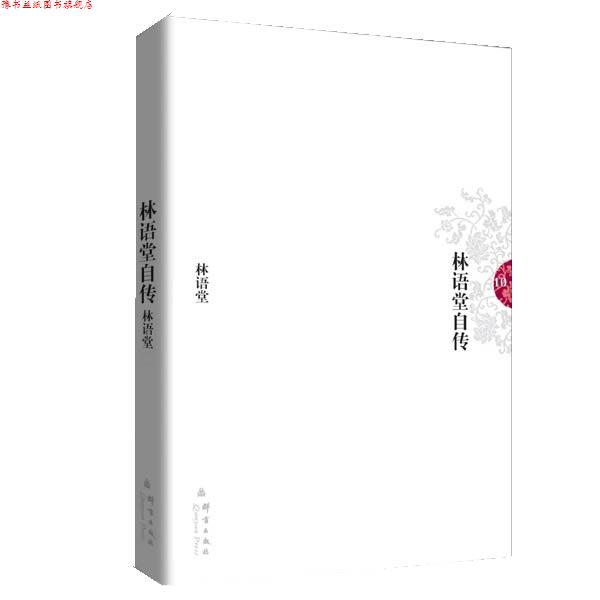 【正版书】 林语堂10:林语堂自传 林语堂 著 群言出版社