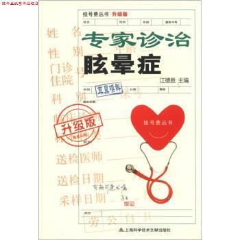 【正版书】 专家诊治眩晕症-升级版 江德胜 编 上海科学技术文献出版社