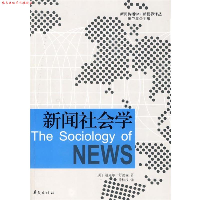 【正版书】 新闻社会学 (美)迈克尔·舒德森 著,徐桂权 译 华夏出版社