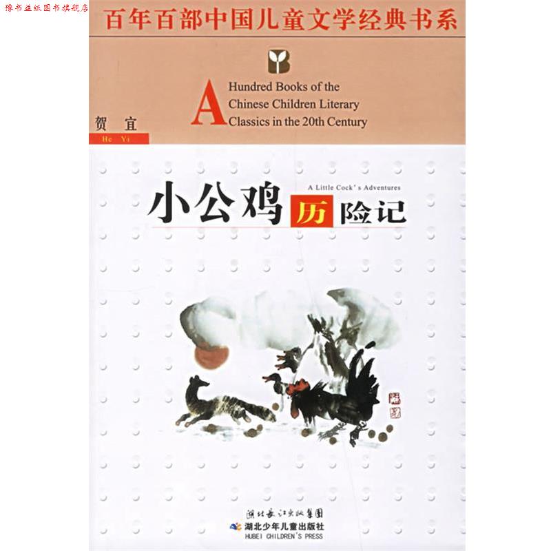 【正版书】 百年百部中国儿童文学经典书系:小公鸡历险记 贺宜 著 湖北少儿出版社