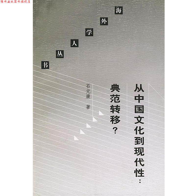 【正版书】 从中国文化到现代性典范转移 海外学人丛书 石元康 著 生活·读书·新知三联书店