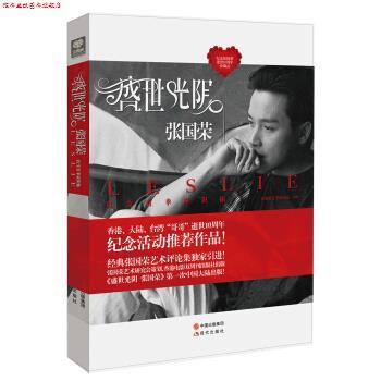 【正版书】 盛世光阴张国荣 张国荣艺术研究会 编 现代出版社