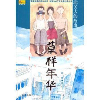 【正版书】 草样年华 孙睿 著 远方出版社