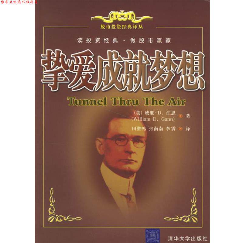 【正版书】 挚爱成就梦想 (美)江恩 著,田继鸣,张南南,李霁 译 清华大学出版社