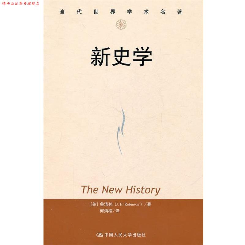 【正版书】 新史学 (美)鲁滨孙 著,何炳松 译 中国人民大学出版社