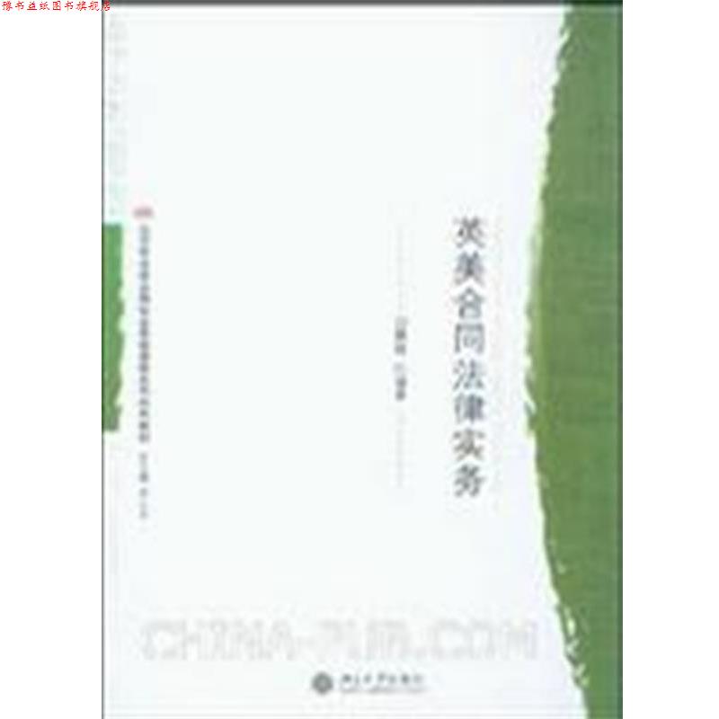 【正版书】 北京市法学品牌专业实践课程系列特色教材—英美合同法律实务 白慧林 北京大学出版社