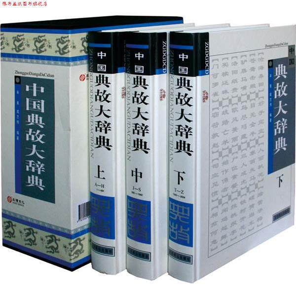 【正版书】 中国典故大辞典 辛夷　等主编 北京燕山出版社