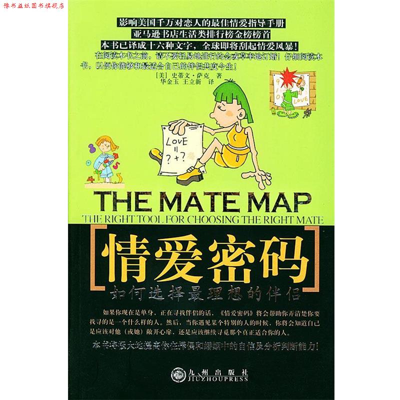 【正版书】 情爱密码 （美）萨克 著,华金玉,王立新 译 九州出版社