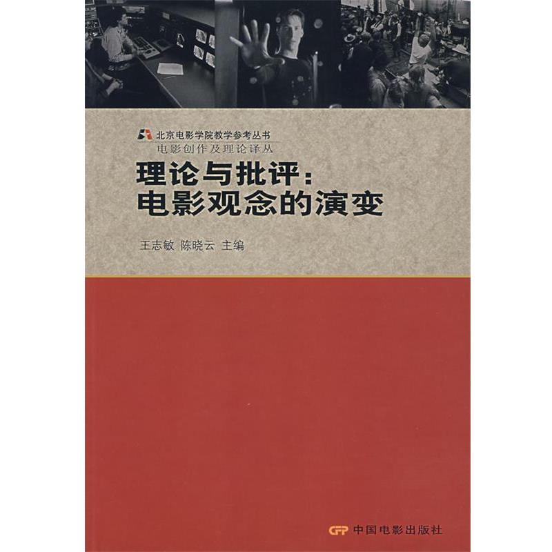 【正版书】 理论与批评：电影观念的演变 王志敏,陈晓云 主编 中国电影出版社