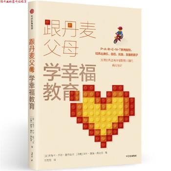 【正版书】 跟丹麦父母学幸福教育 [美] 杰茜卡·乔尔·亚历山大,[丹] 伊本·迪斯·桑达 中信出版集团，中信出版社