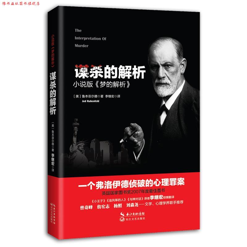 【正版书】 谋杀的解析 (美)鲁本菲尔德 著 李继宏 译 长江文艺出版社