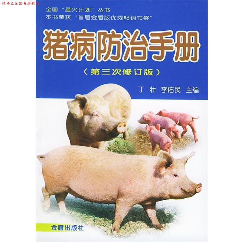 【正版书】 猪病防治手册 丁壮,李佑民 主编 金盾出版社