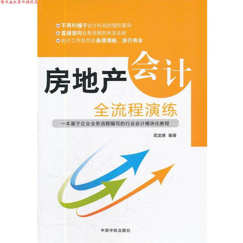 【正版书】 房地产会计全流程演练 周龙腾 中国宇航出版社