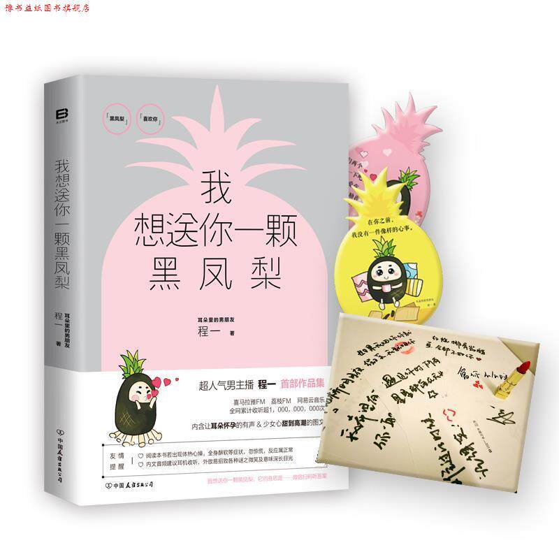 【正版书】 我想送你一颗黑凤梨 程一 中国友谊出版公司