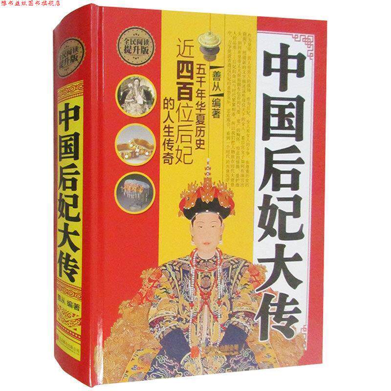【正版书】 全民阅读-中国后妃大传 善从 著 北京联合出版公司
