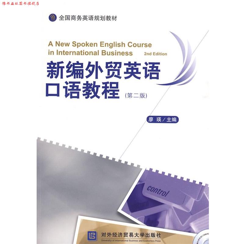 【正版书】 新编外贸英语口语教程 廖瑛 主编 北京对外经济贸易大学出版社有限责任公司