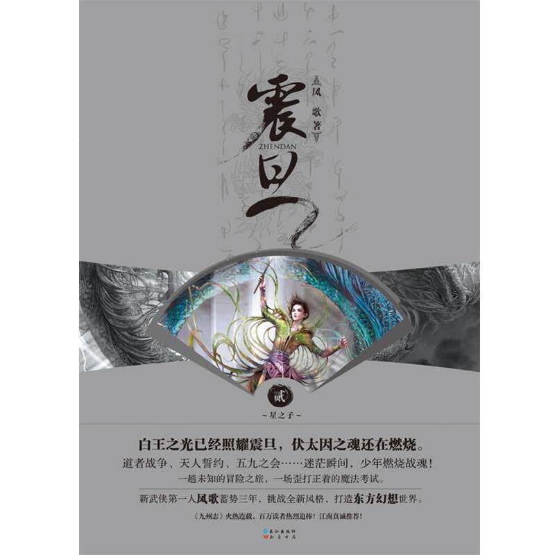 【正版书】 星之子震旦贰 凤歌　著 长江出版社
