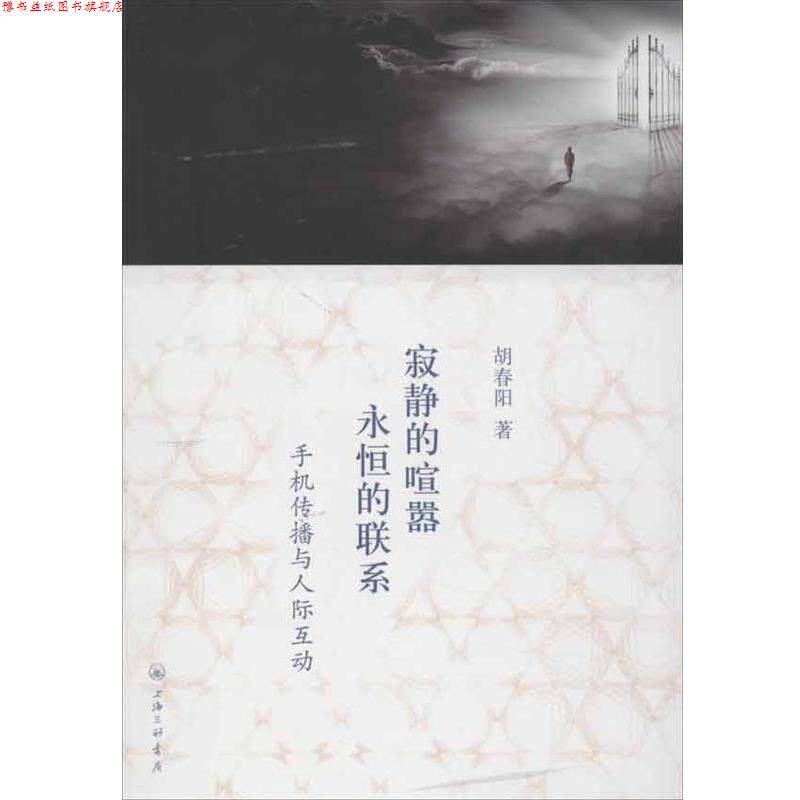 【正版书】 寂静的喧嚣,永恒的联系:手机传播与人际互动 胡春阳 上海三联书店