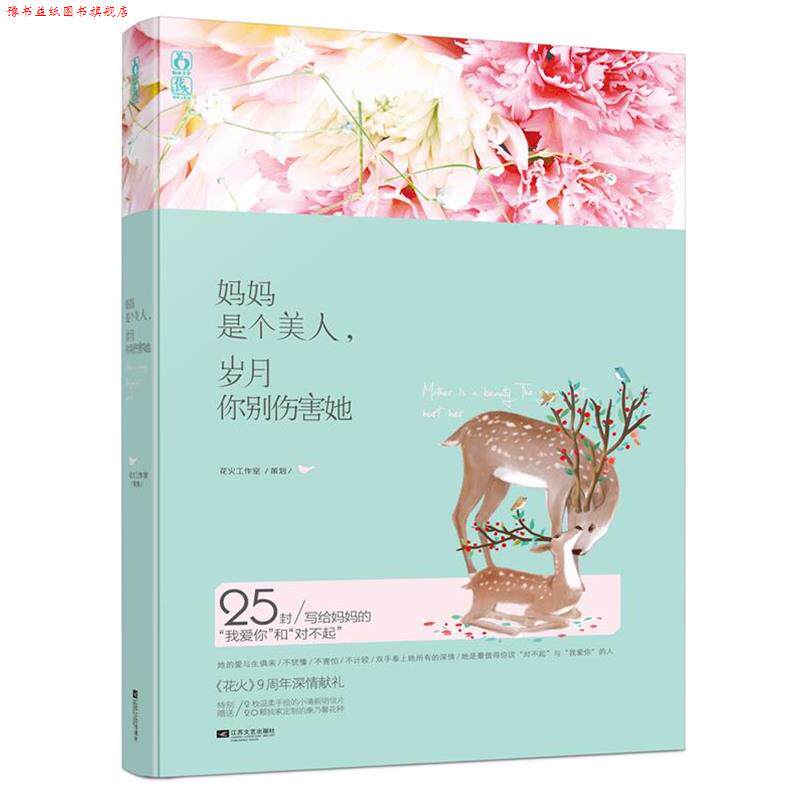 【正版书】 妈妈是个美人,岁月你别伤害她 花火工作室 著 江苏文艺出版社