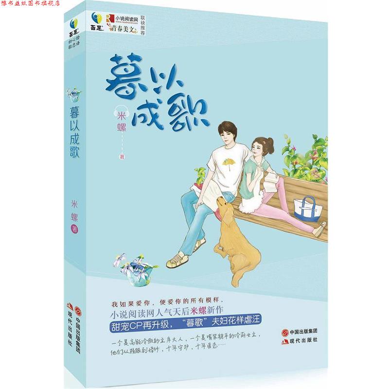 【正版书】 暮以成歌 米螺 现代出版社