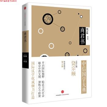 【正版书】 中信国学大典:商君书 梁万如 导读及译注 著 中信出版集团