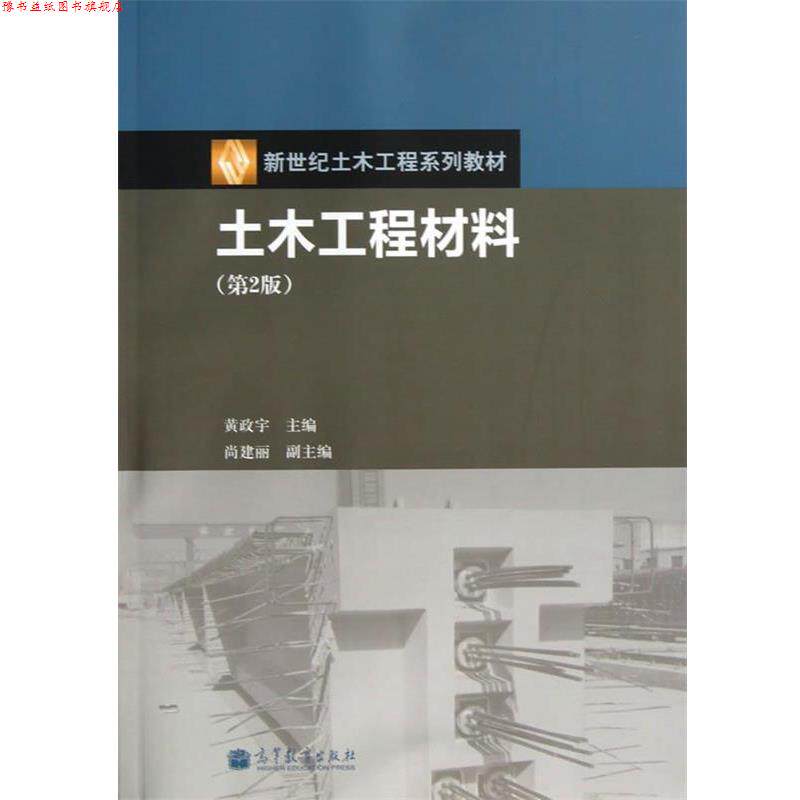 【正版书】 土木工程材料 黄政宇 主编 高等教育出版社