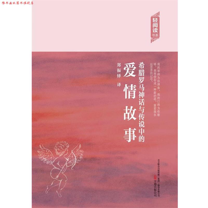 【正版书】 希腊罗马神话与传说中的爱情故事 郑振铎 著 万卷出版公司