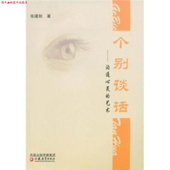 【正版书】 个别谈话:沟通心灵的艺术 张建秋 凤凰出版传媒集团,江苏教育出版社
