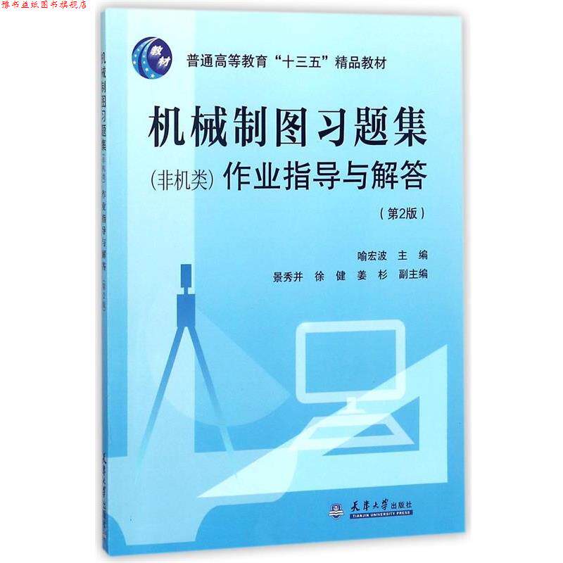 【正版书】 机械制图习题集作业指导与解答 喻宏波,景秀并,徐健 天津大学出版社