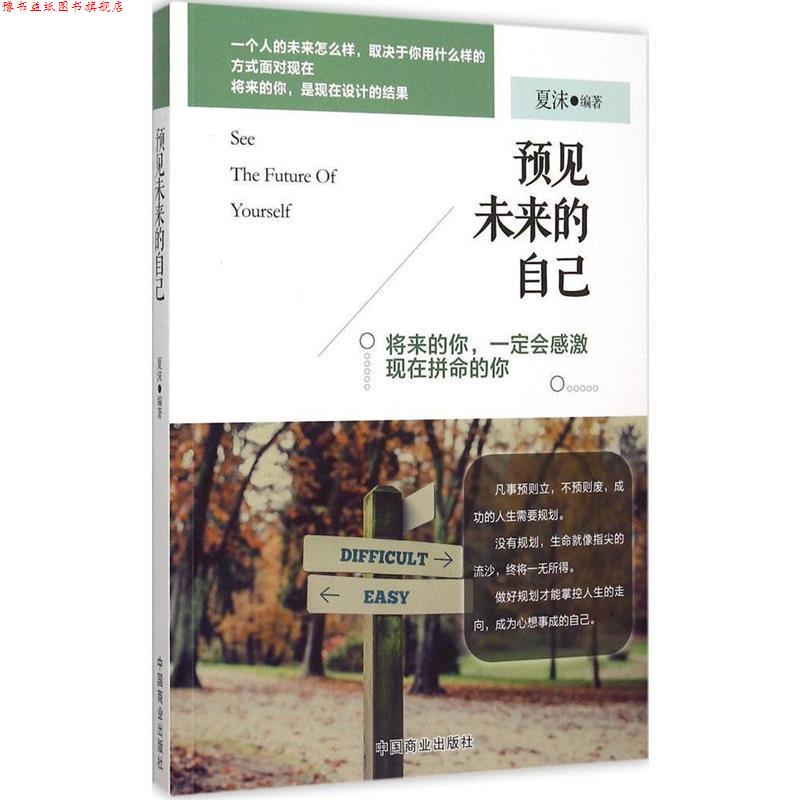 【正版书】 预见未来的自己 夏沫编著 中国商业出版社
