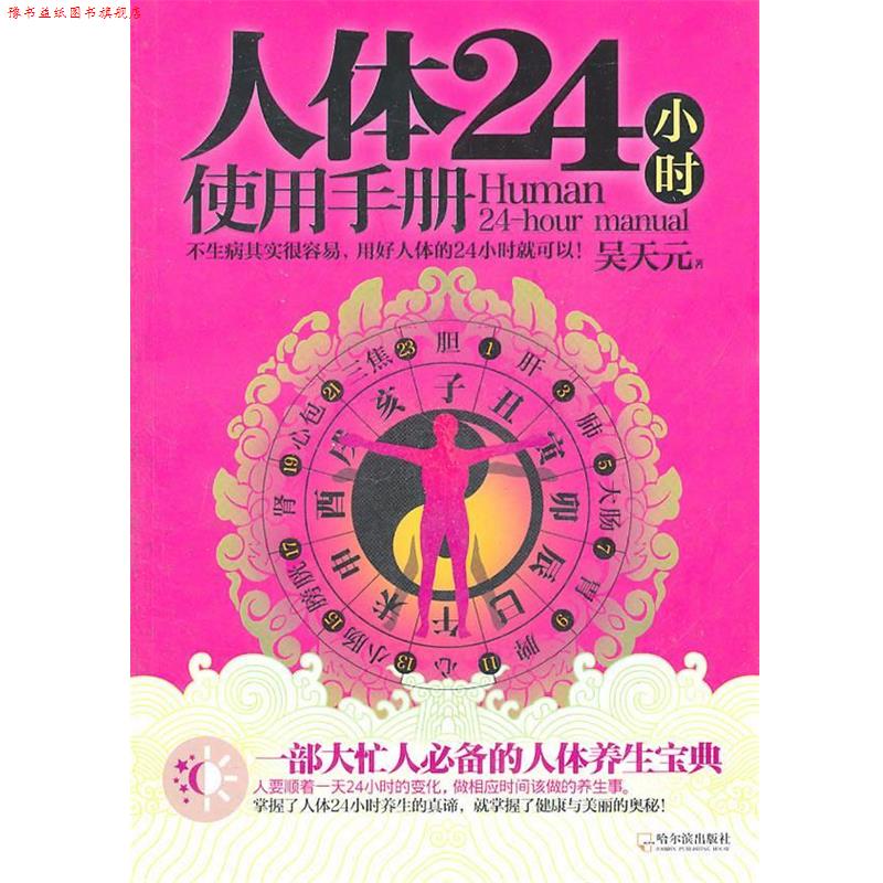 【正版书】 人体24小时使用手册:一部大忙人的人体养生宝典 吴天元 著 哈尔滨出版社