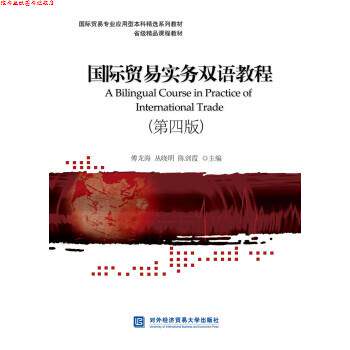 【正版书】 国际贸易实务双语教程 傅龙海,丛晓明,陈剑霞 对外经济贸易大学出版社