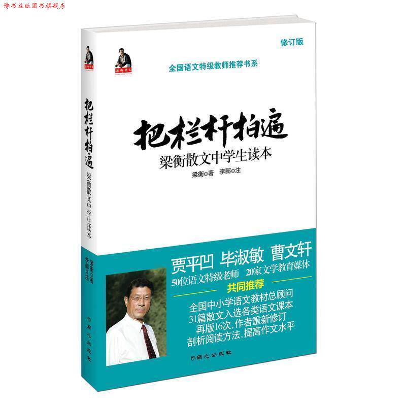 【正版书】 把栏杆拍遍:梁衡散文中学生读本 梁衡 著,李郦 注 同心出版社