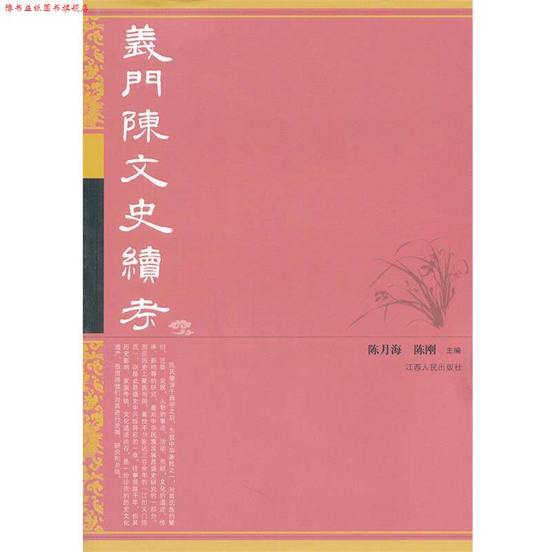 【正版书】 义门陈文史续考 陈月海,陈刚　编 江西人民出版社