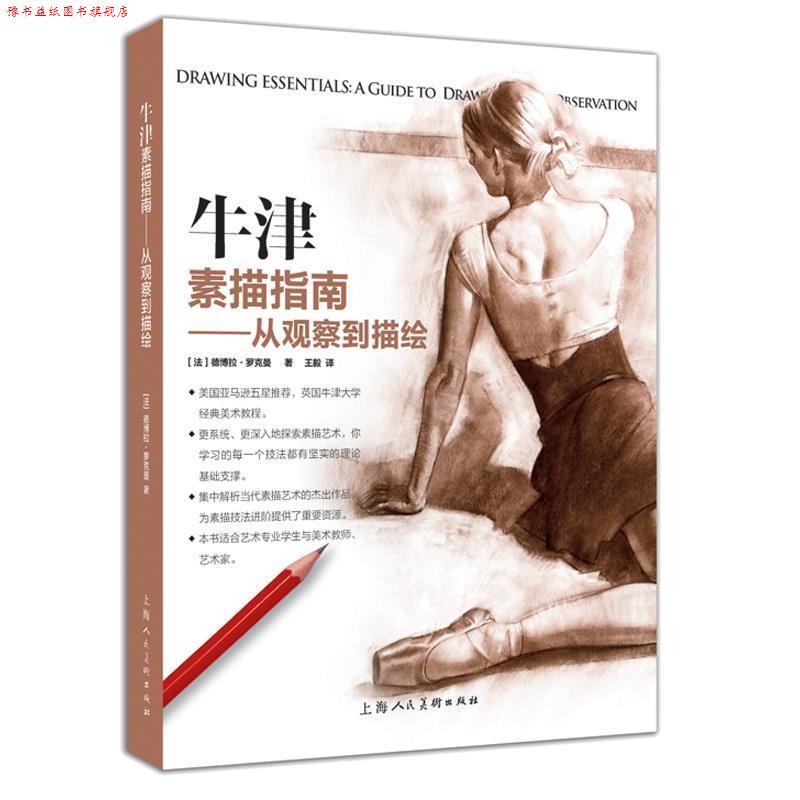 【正版书】 牛津素描指南---从观察到描绘 [法]德博拉·罗克曼 上海人民美术出版社