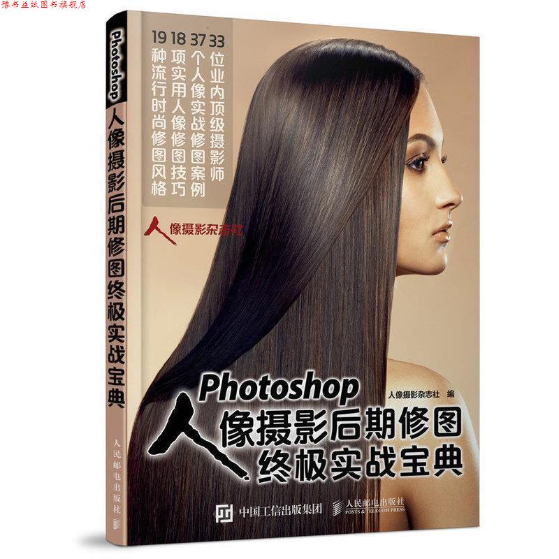 【正版书】 Photpshop人像摄影后期修图实战宝典 人像摄影杂志社　著 人民邮电出版社