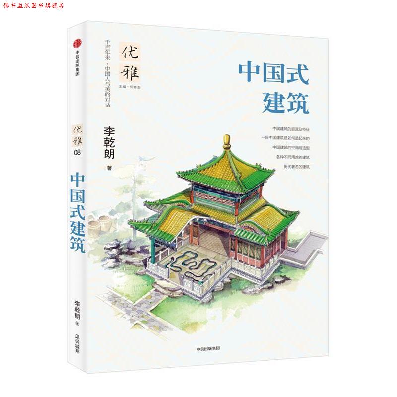【正版书】 优雅08:中国式建筑 李乾朗 著,何寄澎 编 中信出版社