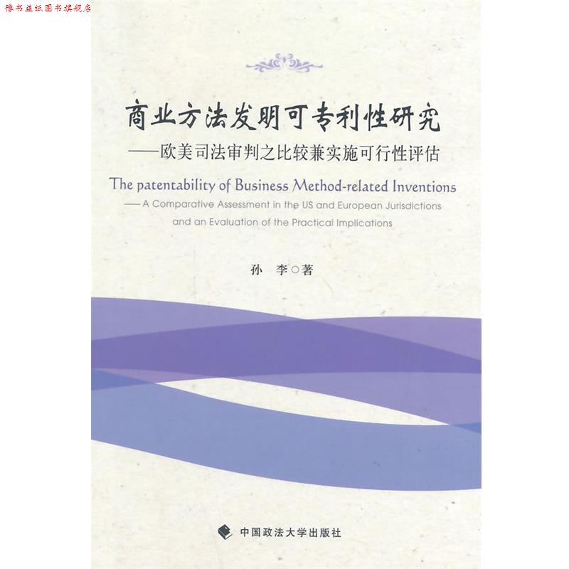 【正版书】 商业方法发明可专利性研究欧美司 孙李 著 中国政法大学出版社