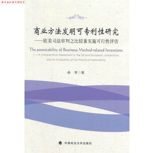 【正版书】 商业方法发明可专利性研究欧美司 孙李　著 中国政法大学出版社