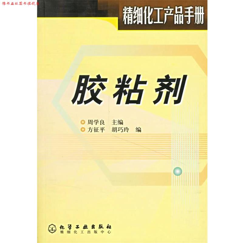 【正版书】 胶粘剂 周学良 主编,方征平,胡巧玲 编 化学工业出版社图片