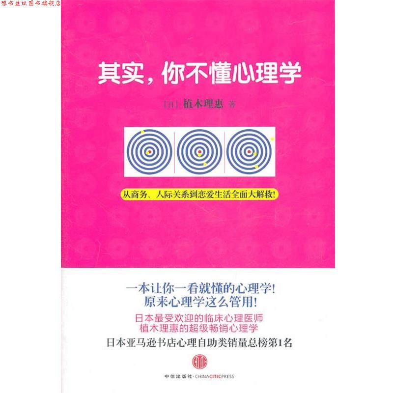 【正版书】 其实,你不懂心理学 (日)植木理惠,石文 中信出版社